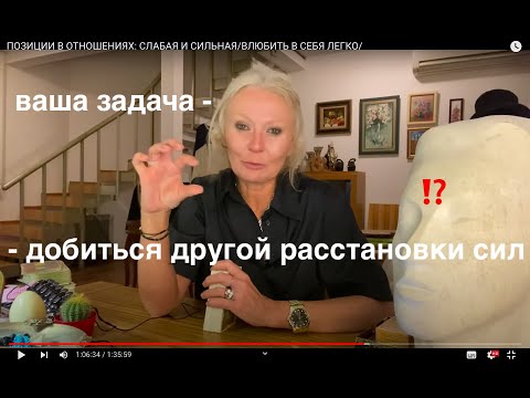 Видео: ПОЗИЦИИ В ОТНОШЕНИЯХ: СЛАБАЯ И СИЛЬНАЯ/ВЛЮБИТЬ В СЕБЯ ЛЕГКО/НЕРАЗБОРЧИВОСТЬ-ПУТЬ К СЧАСТЬЮ/ТАРО МУХИ