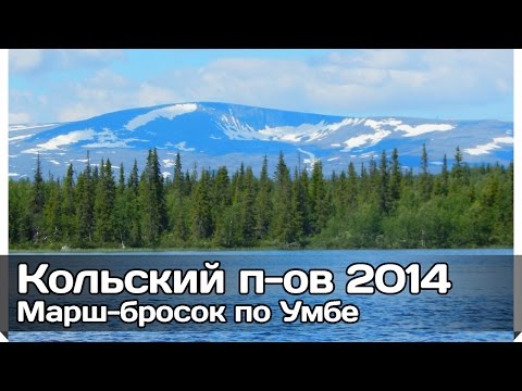 Видео: [РВ] Марш-бросок по Умбе, Кольский полуостров 2014