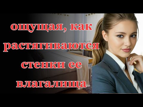 Видео: Жена позволяла абсолютно все, но только не мужу... Интересные истории измен, аудио рассказ.