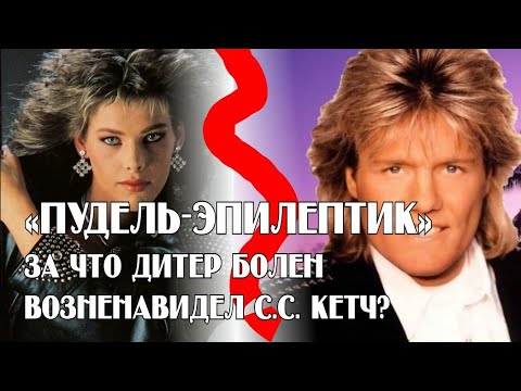 Видео: "Пудель-Эпилептик": За что Дитер Болен ненавидел Си Си Кетч?