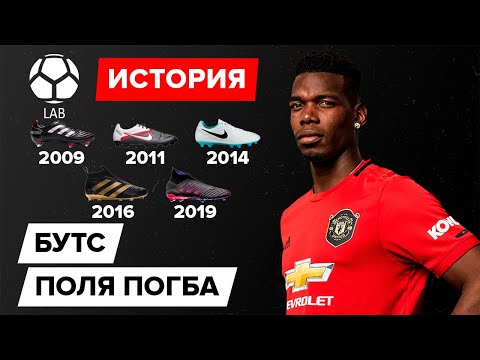 Видео: История бутс Погба 2009-2020 | Как Поль РАЗВОДИЛ бренды