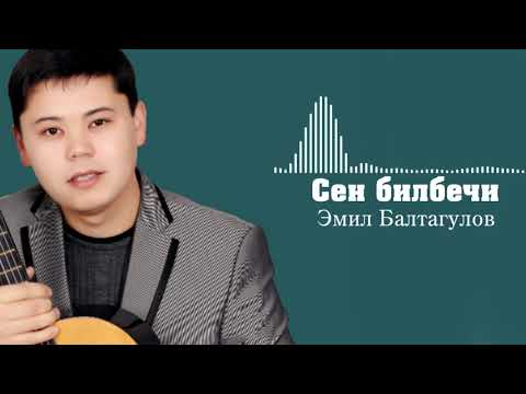 Видео: Эмил Балтагулов - Сен билбечи