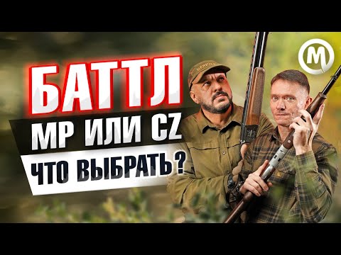 Видео: МР или CZ? Что выбрать?