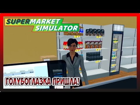 Видео: ПЛОХАЯ ИДЕЯ ЗАГАДЫВАТЬ НА ПЕРЕД! Supermarket Simulator №3