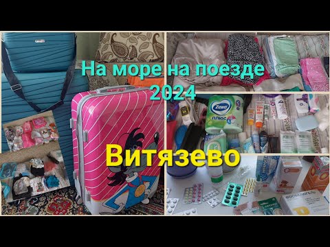 Видео: 🚂 Скоро на море 🌊/Собираю чемоданы🧳