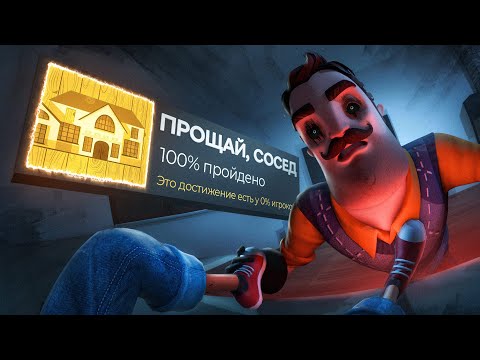Видео: Я прошел все части ЗАБЫТОГО ХОРРОРА на 100% и они меня уничтожили! - Hello Neighbor