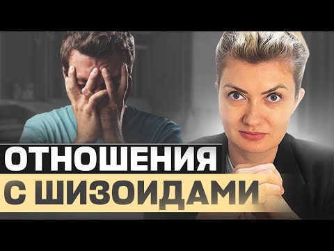Видео: Ты НЕ наладишь отношения с ШИЗОИДОМ, пока говоришь это — Начни это внедрять прямо сейчас