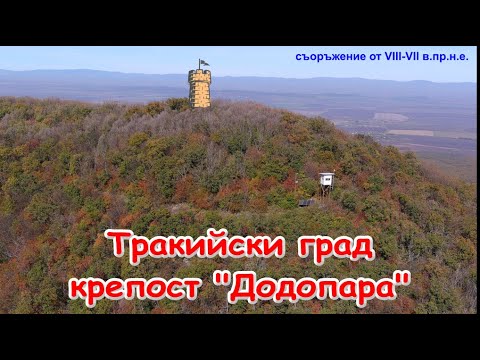Видео: Тракийски град крепост "Додопара"/Пиргуля от 40-45 дка. площ /2025/