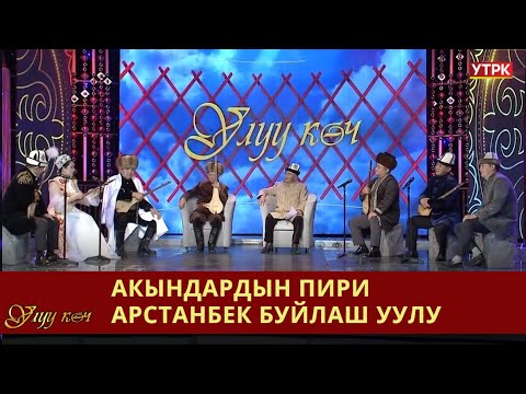Видео: Акындардын пири Арстанбек Буйлаш уулу // УЛУУ КӨЧ берүүсү