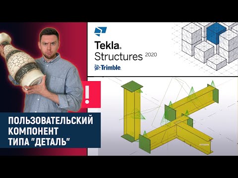 Видео: Tekla Structures // Пользовательский компонент типа "Деталь"