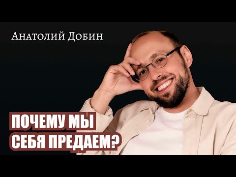 Видео: ПОЧЕМУ БЫТЬ «ОВЕЧКОЙ ДОЛЛИ» - ЭТО ВЫБОР ПРЕДАТЬ САМОГО СЕБЯ? Лекция 342. #лекциидобин