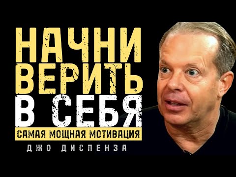 Видео: Почему Нельзя Слушать Других И Как Услышать Себя - Джо Диспенза