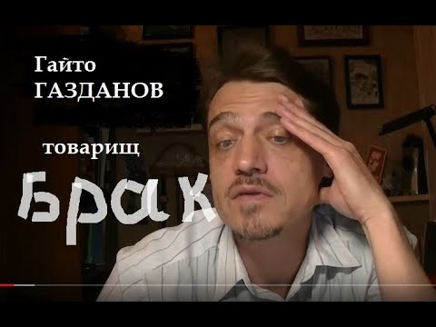 Видео: Гайто Газданов "Товарищ Брак"