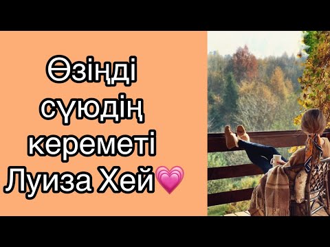 Видео: Луиза Хей қазақша Өзіңді сүюдің кереметі Айнамен жұмыс практикасы 
