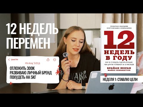 Видео: Как успеть за 12 недель то, что другие не успевают за год? Неделя 1: Начало эксперимента 
