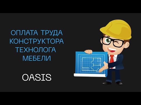 Видео: Оплата труда конструктора технолога корпусной мебели