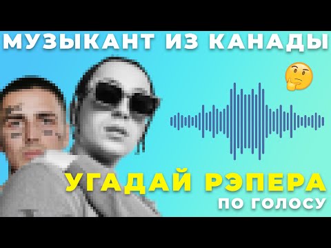 Видео: УГАДАЙ РЭПЕРА ПО ГОЛОСУ *СЛОЖНЫЙ ЧЕЛЛЕНДЖ*