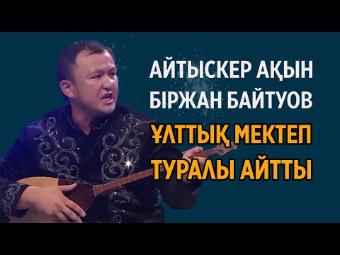 Видео: Ақын Біржан Байтуов QAZBILIM ұлттық лицейіне жырдан шашу шашты!