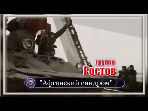 Видео: Группа Ростов  “Афганский синдром”