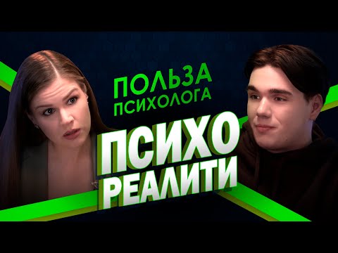 Видео: Психореалити. Польза психолога