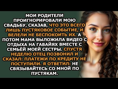 Видео: Мои родители проигнорировали мою свадьбу, назвав её пустяковым событием для человека на дне  Тог