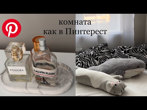 Видео: Комната как в Pinterest/ переделка комнаты