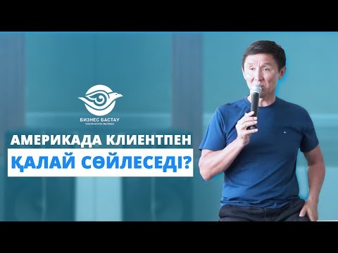 Видео: АМЕРИКАДА КЛИЕНТПЕН ҚАЛАЙ СӨЙЛЕСЕДІ?