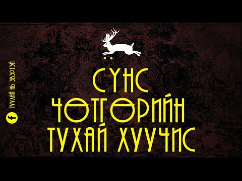 Видео: Сүнс, чөтгөрийн тухай хуучис