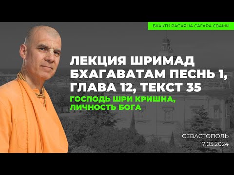 Видео: Господь Шри Кришна, Личность Бога. ШБ 1.12.35. Севастополь. 17.05.2024 | Бхакти Расаяна Сагара Свами