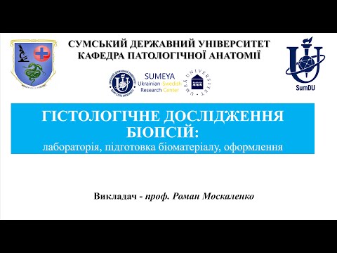 Видео: Гістологічне дослідження біопсій: підготовка біоматеріалу, оформлення