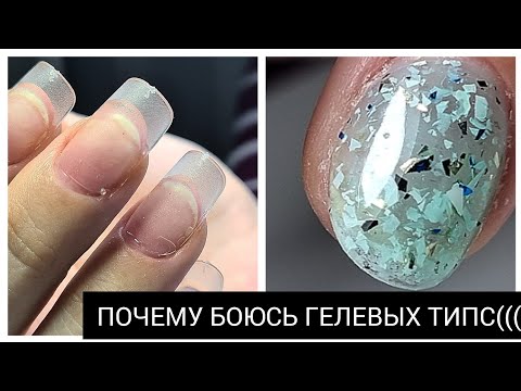 Видео: БОЯЛАСЬ гелевые типсы