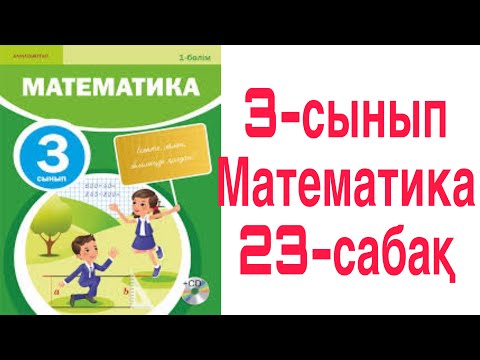 Видео: 3 сынып Математика 23 сабақ Ауданның өлшем бірліктері 1-9 есептер