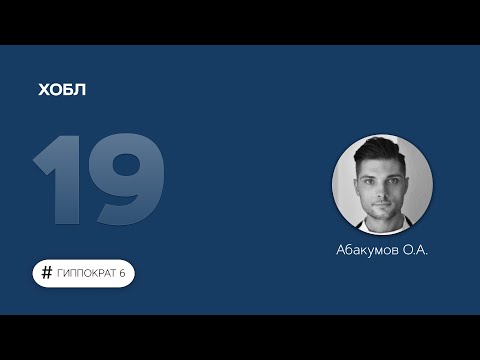 Видео: ХОБЛ. 21.02.23.