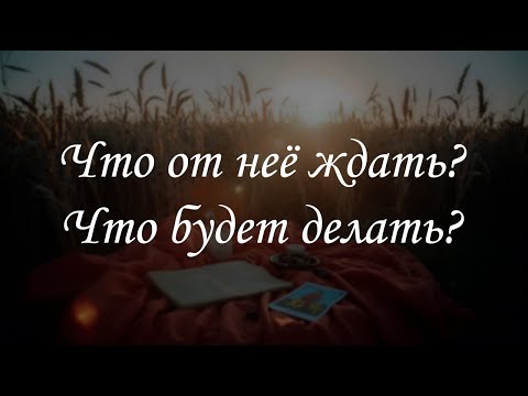 Видео: Что от неё ждать? Что будет делать?