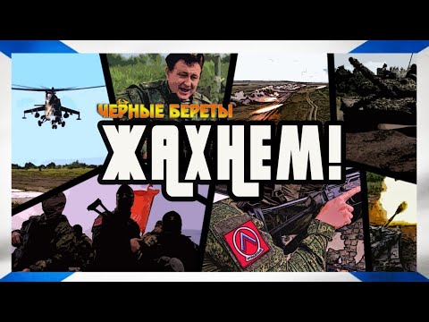 Видео: группа "Чёрные береты" - Жахнем!