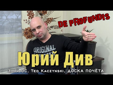 Видео: De profundis программа Из Глубины | Юрий Див (Доска Почёта)