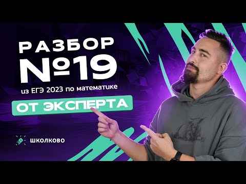 Видео: Разбор №19 из ЕГЭ 2023 по математике от эксперта