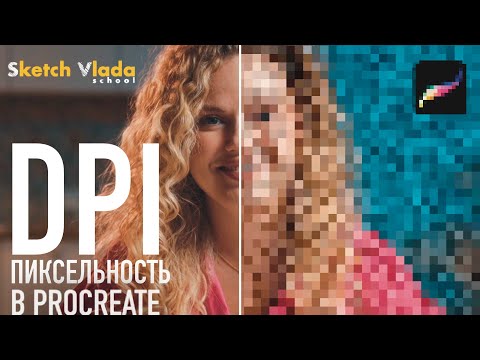 Видео: Пиксельность DPI качество и печать в Procreate | Sketch Vlada