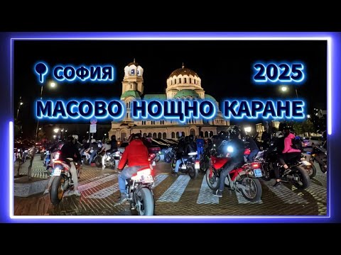 Видео: Мото влог S02e20: МАСОВО НОЩНО КАРАНЕ - СОФИЯ 2025