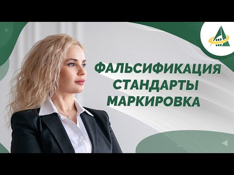 Видео: ФАЛЬСИФИКАЦИЯ, СТАНДАРТЫ И МАРКИРОВКА