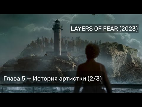 Видео: LAYERS OF FEAR (2023) — ПРОХОЖДЕНИЕ БЕЗ КОММЕНТАРИЕВ — ГЛАВА 4. ИСТОРИЯ АРТИСТКИ 2/3 (ИГРОФИЛЬМ)