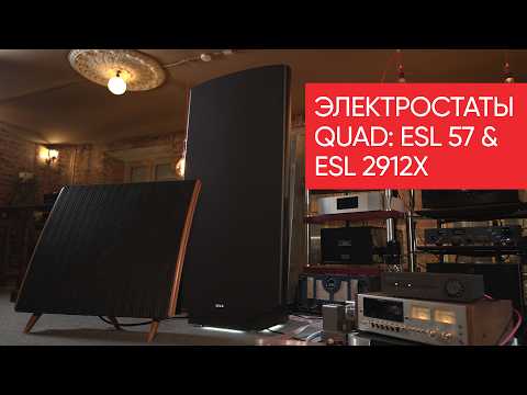 Видео: Битва электростатов: винтажные QUAD ESL 57 против новейших QUAD ESL 2912X