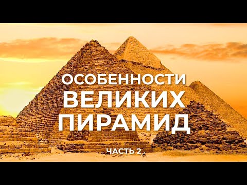 Видео: Особенности Великих пирамид. Часть 2