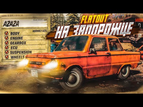 Видео: ЭТО ЧТО, НОВЫЙ FLATOUT?! ФЛЭТАУТ ПО-НАШЕМУ! МИХАЛЫЧ НА ЗАПОРОЖЦЕ! (TRAIL OUT Demo)