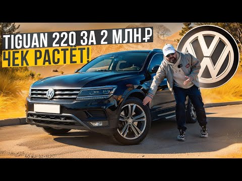 Видео: Тот самый VW Tiguan 220 сил за 2 млн. Что с ним не так?!