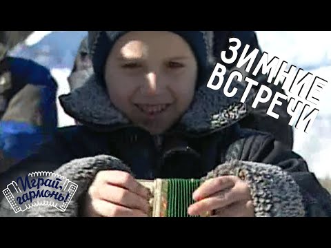 Видео: Играй, гармонь! | Зимние встречи | ©2005