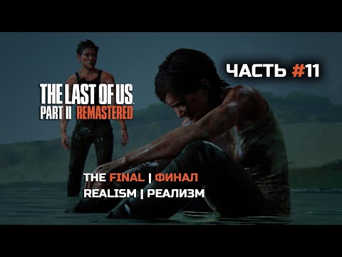 Видео: The Last of Us Part II Remastered | Часть#11 | СЛОЖНОСТЬ: РЕАЛИЗМ | Хардкор! | Финал |
