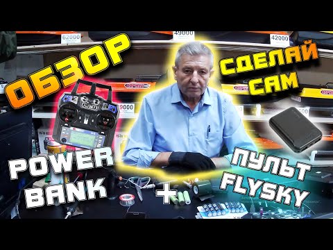Видео: Прикормочные корабли Сармат Сделай Сам. PowerBank для Пульта FlySky i6