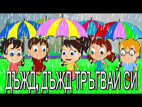 Видео: Дъжд , дъжд, тръгвай си | Детски песнички | С текст | Rain Rain Go Away in Bulgarian