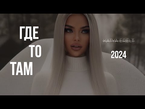 Видео: Katya Erelt - Где то там ( 2024 )